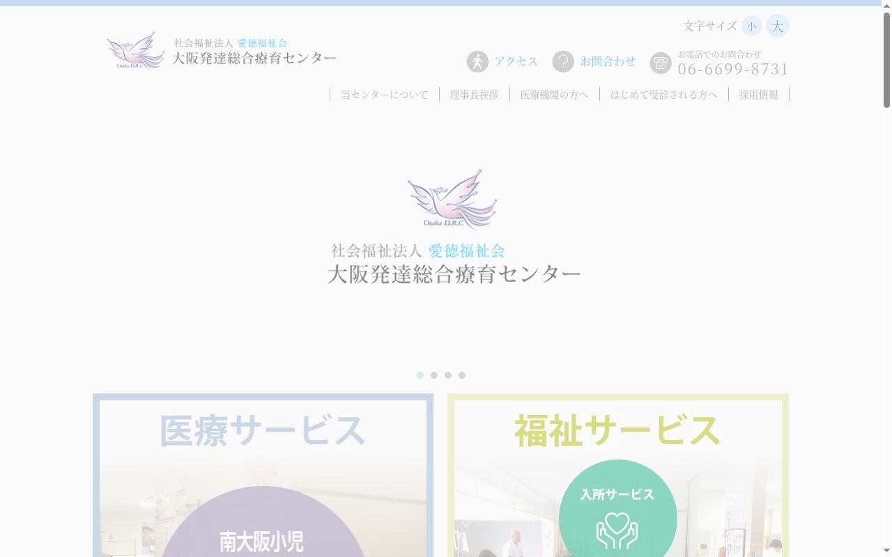 社会福祉法人愛徳福祉会南大阪小児リハビリテーション病院の公式サイトのスクリーンショット