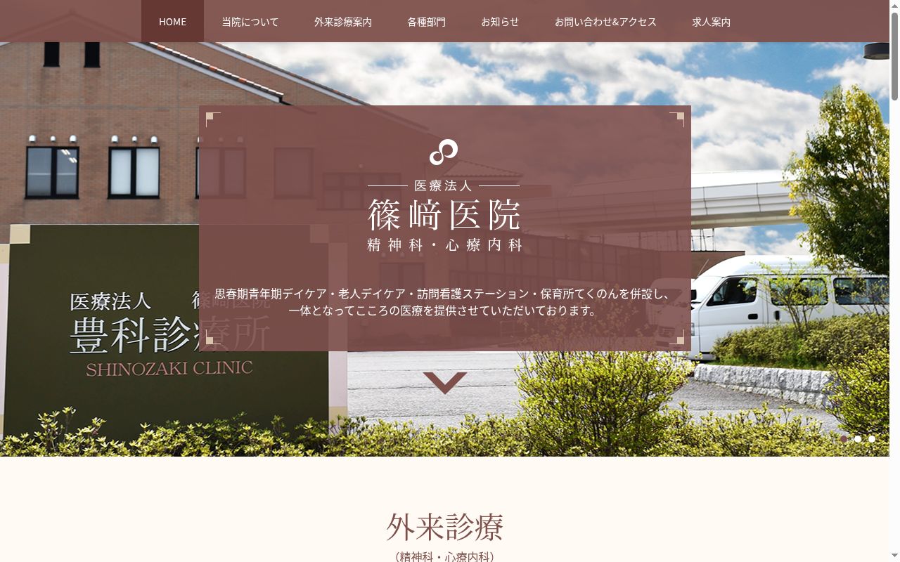 医療法人篠﨑医院の公式サイトのスクリーンショット