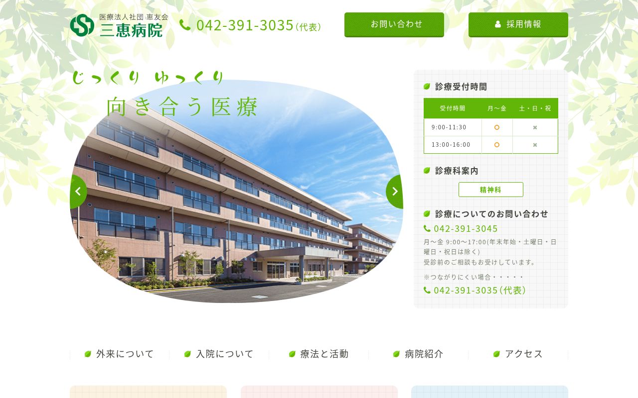 医療法人社団恵友会　三恵病院の公式サイトのスクリーンショット