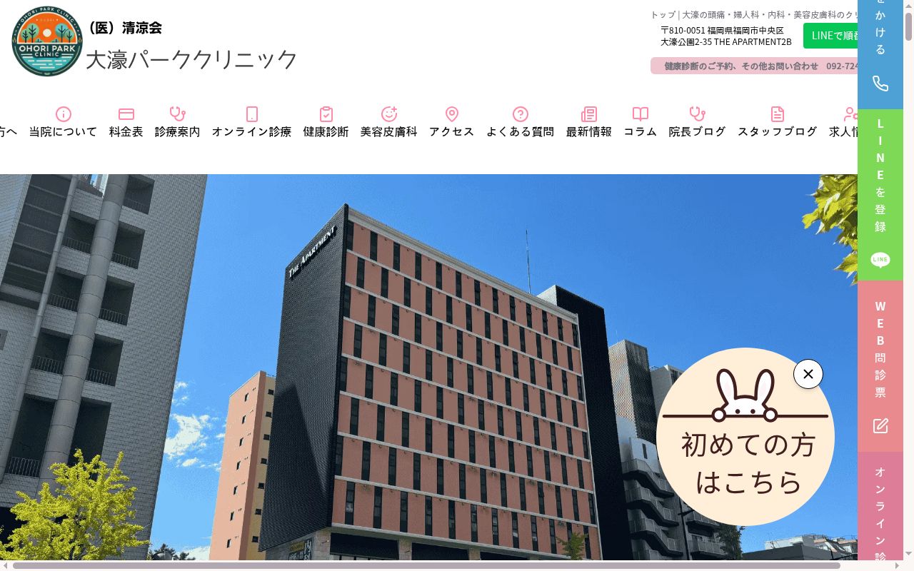 医療法人　清涼会　大濠パーククリニックの公式サイトのスクリーンショット