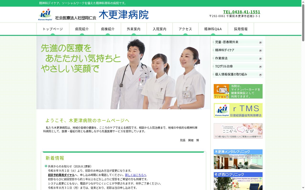社会医療法人社団同仁会　木更津病院の公式サイトのスクリーンショット
