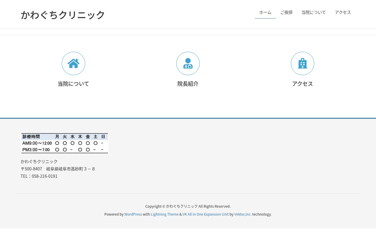 かわぐちクリニックの公式サイトのスクリーンショット