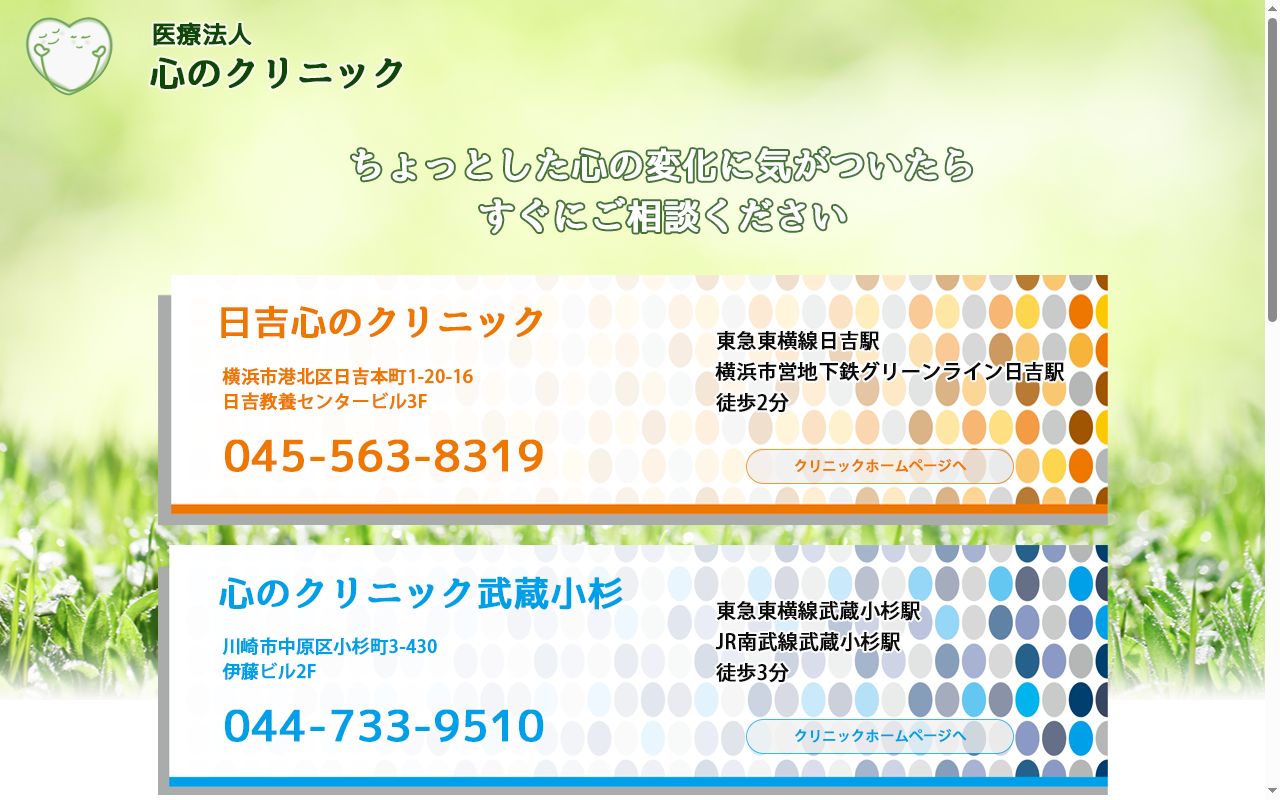 心のクリニック新横浜の公式サイトのスクリーンショット