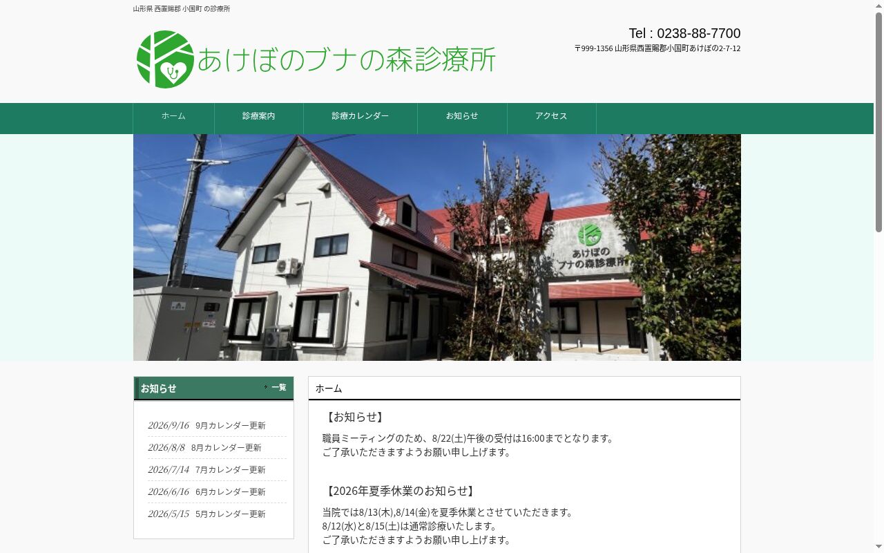 あけぼのブナの森診療所の公式サイトのスクリーンショット