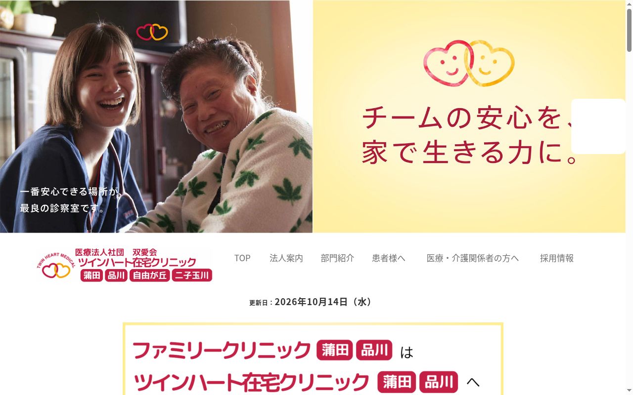 医療法人社団双愛会　ツインハート在宅クリニック蒲田の公式サイトのスクリーンショット