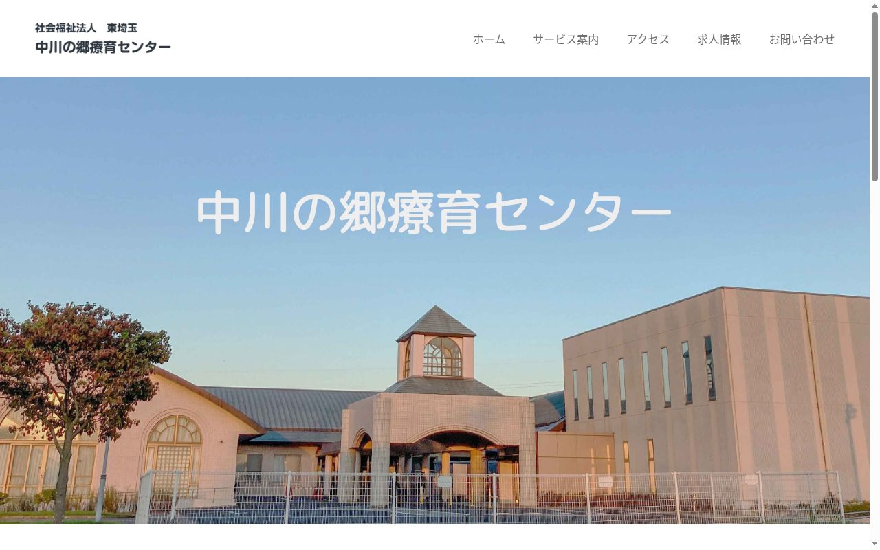 中川の郷療育センターの公式サイトのスクリーンショット