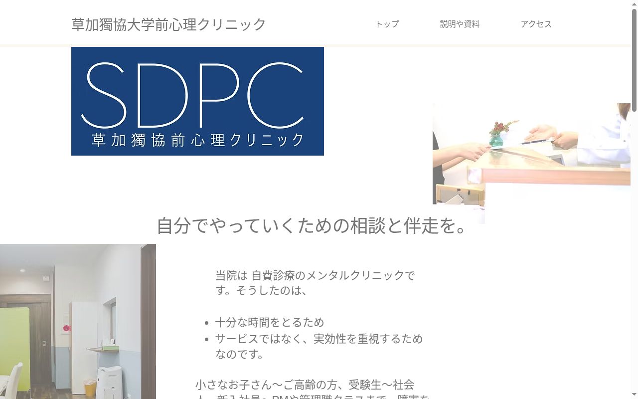 草加獨協大学前心理クリニックの公式サイトのスクリーンショット