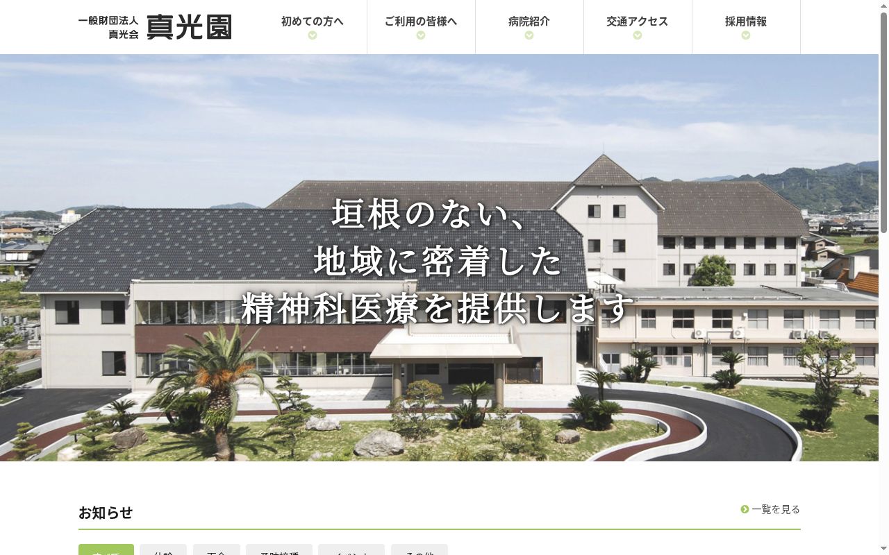 真光園の公式サイトのスクリーンショット