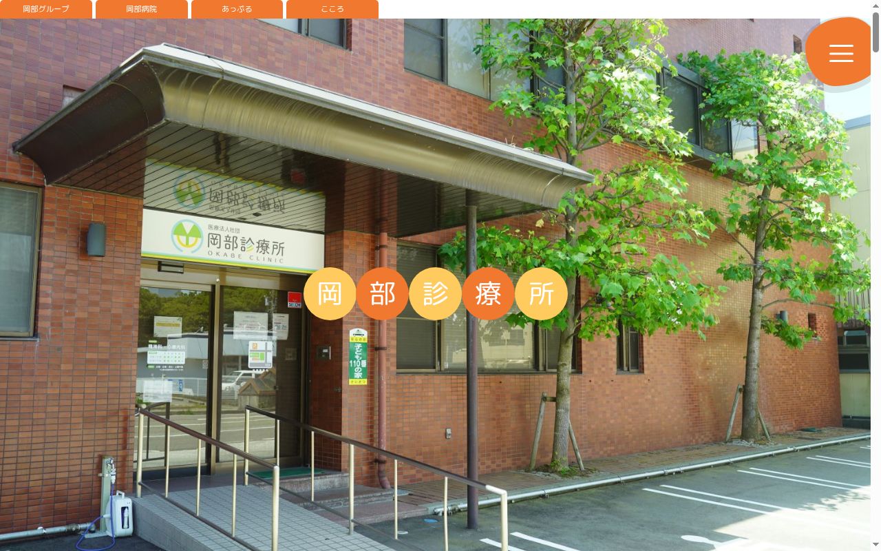 医療法人社団岡部診療所の公式サイトのスクリーンショット