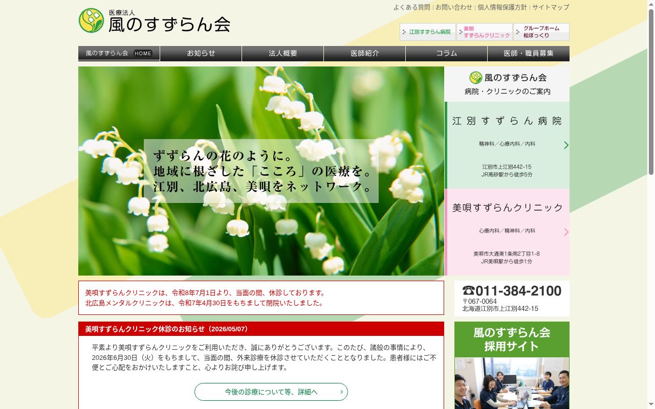 医療法人風のすずらん会　江別すずらん病院の公式サイトのスクリーンショット