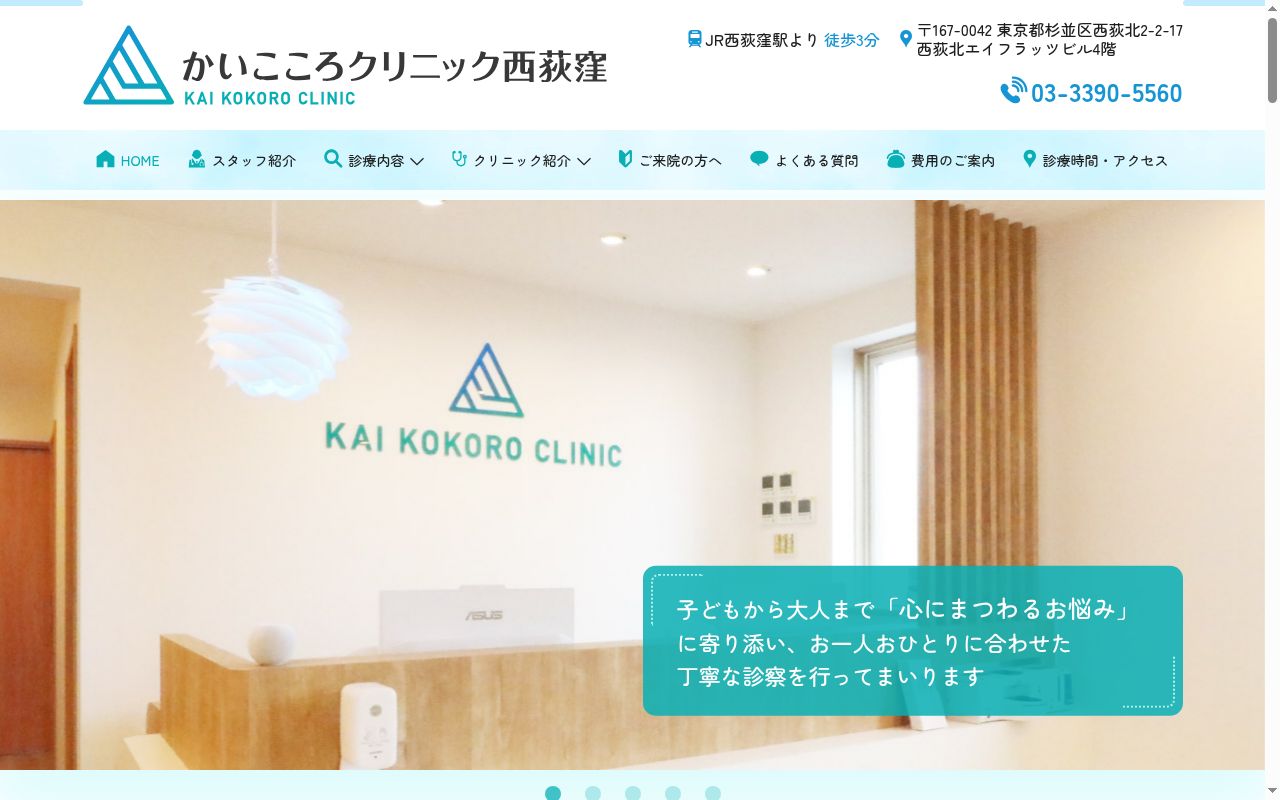 かいこころクリニック西荻窪の公式サイトのスクリーンショット
