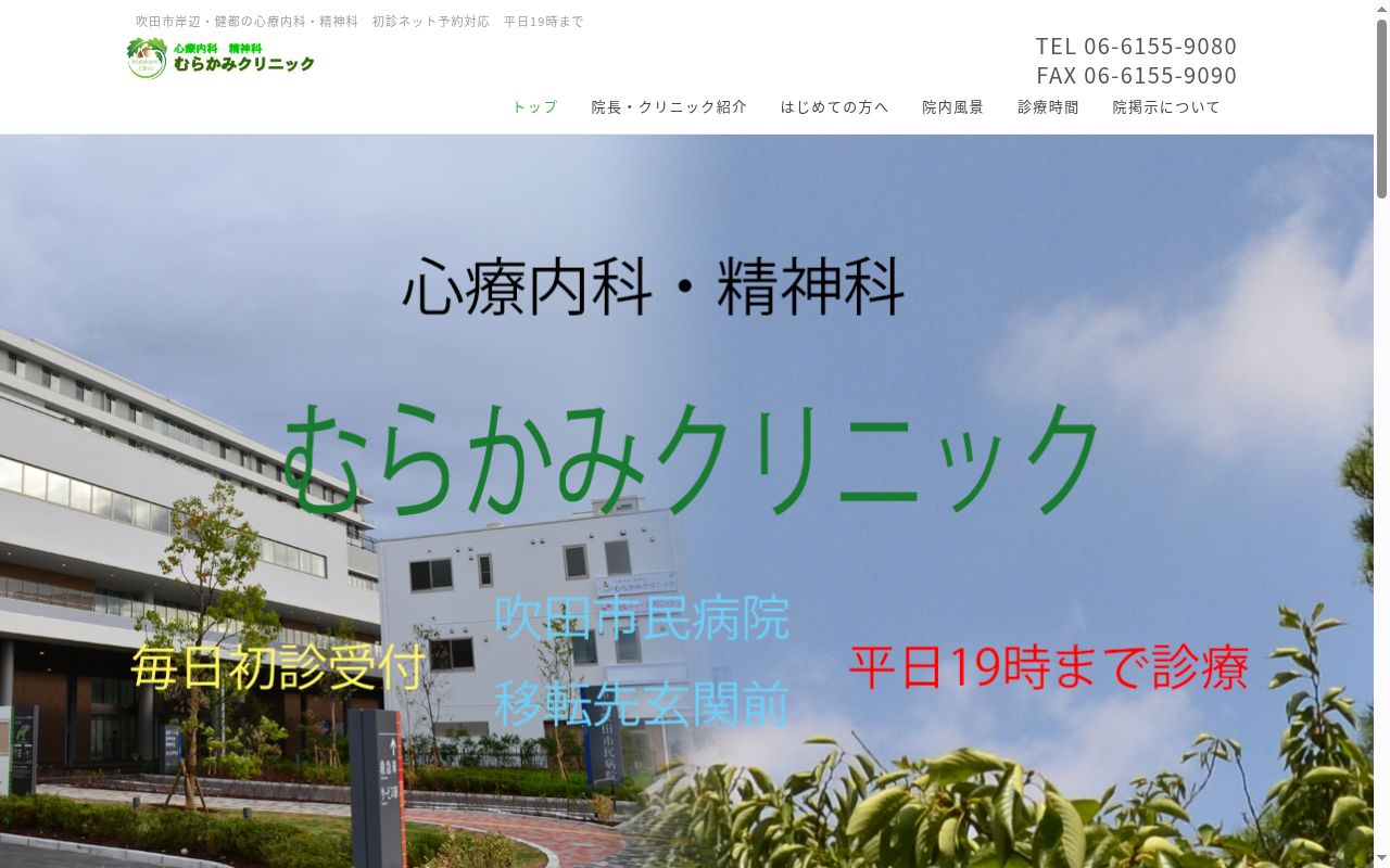 むらかみクリニックの公式サイトのスクリーンショット