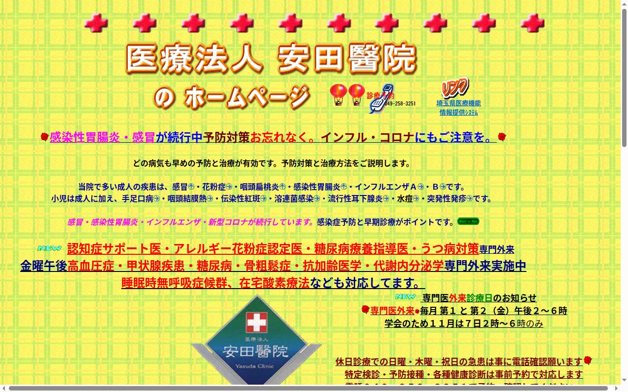 安田醫院の公式サイトのスクリーンショット