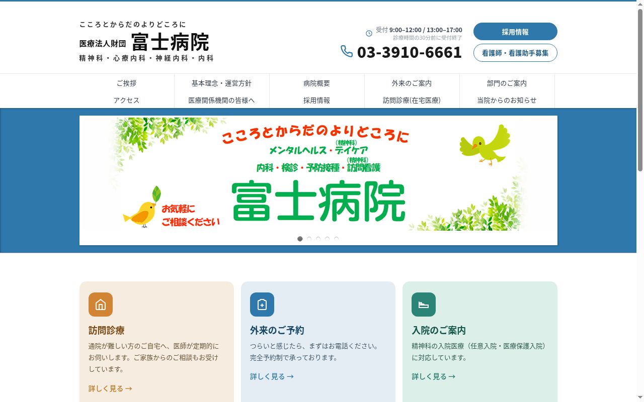 医療法人財団　富士病院の公式サイトのスクリーンショット