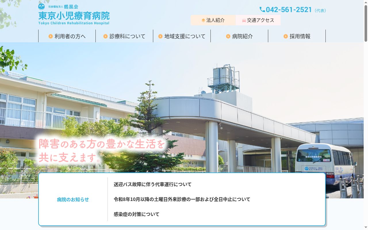 社会福祉法人鶴風会　東京小児療育病院の公式サイトのスクリーンショット