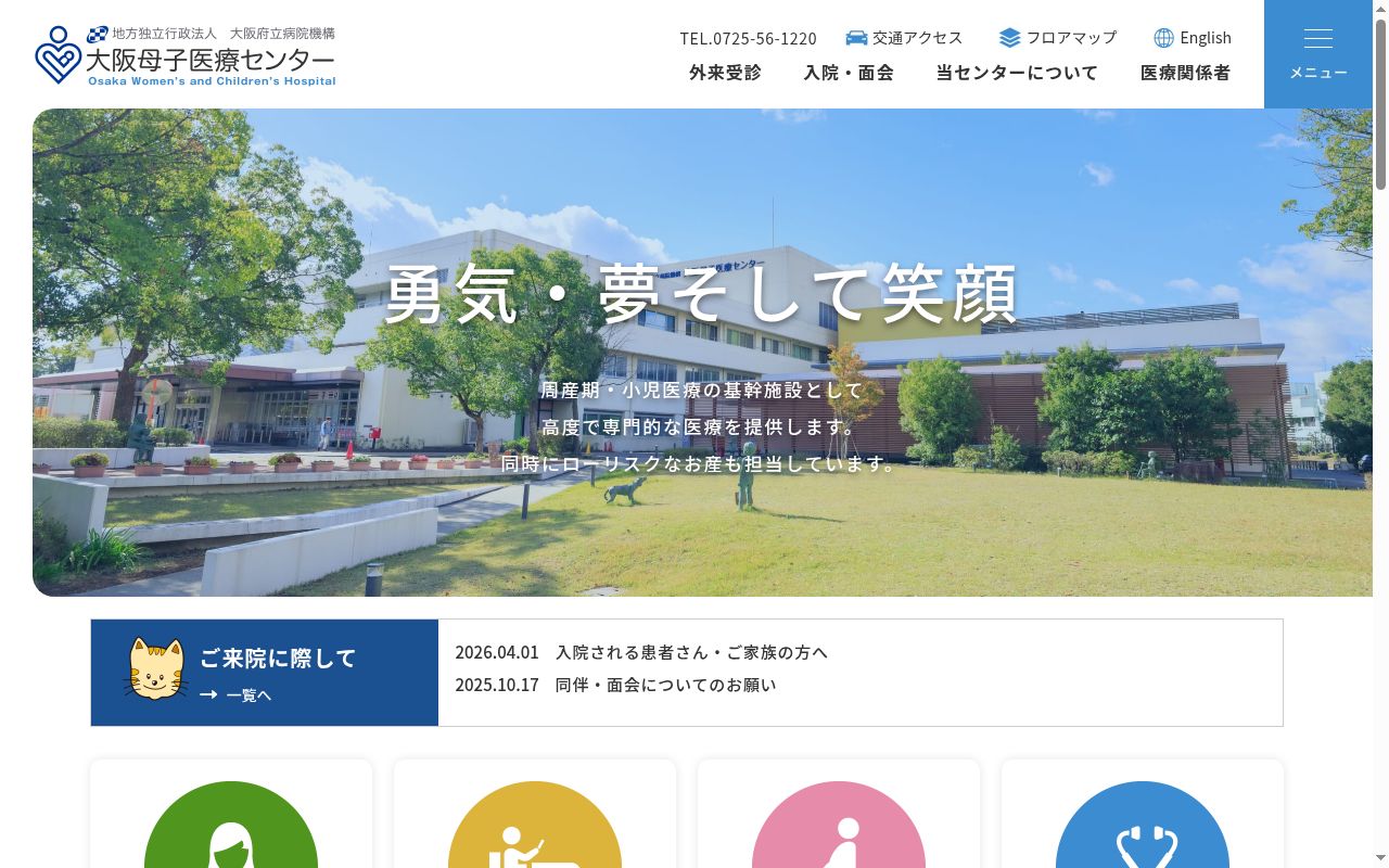 地方独立行政法人　大阪府立病院機構　大阪母子医療センターの公式サイトのスクリーンショット