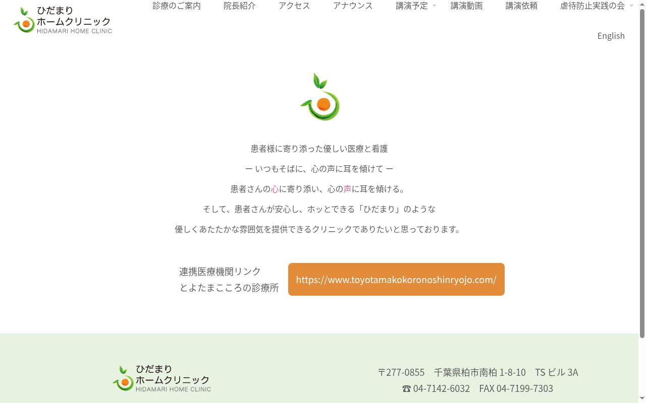 ひだまりホームクリニックの公式サイトのスクリーンショット