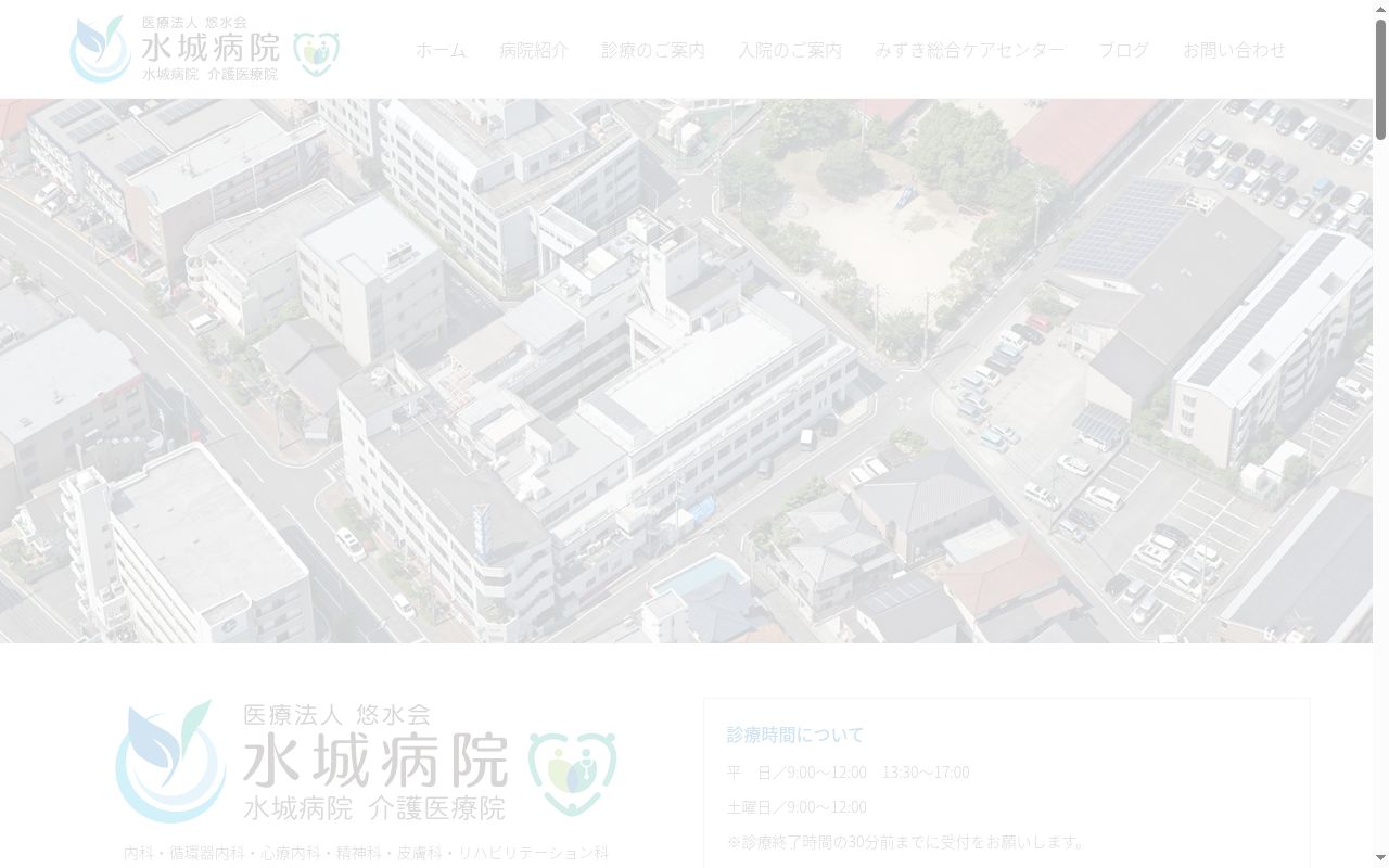 医療法人　悠水会　水城病院の公式サイトのスクリーンショット