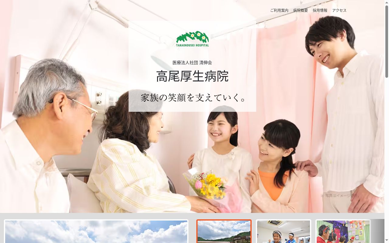 医療法人社団清伸会　高尾厚生病院の公式サイトのスクリーンショット
