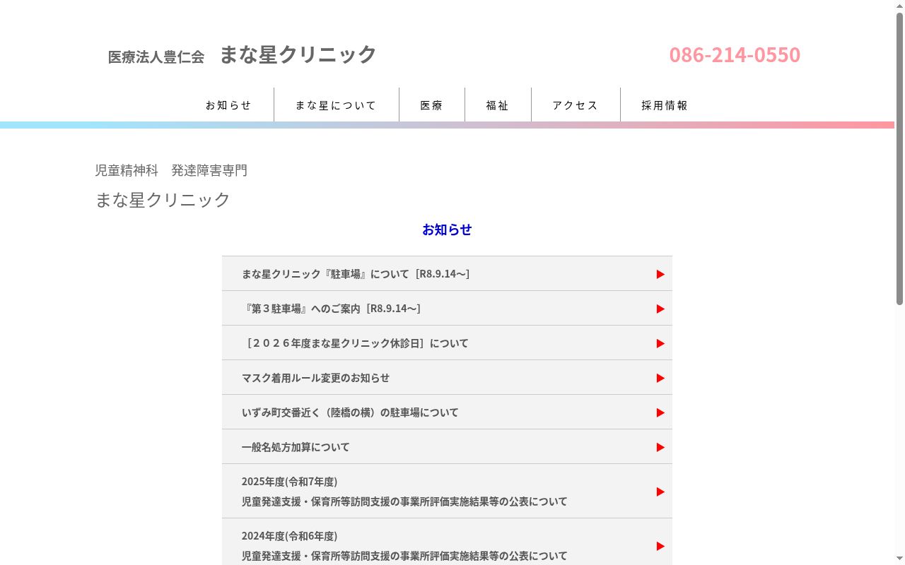 医療法人　豊仁会　まな星クリニックの公式サイトのスクリーンショット