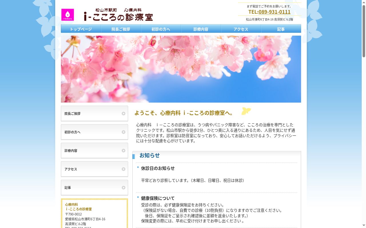 心療内科　ｉ－こころの診療室の公式サイトのスクリーンショット