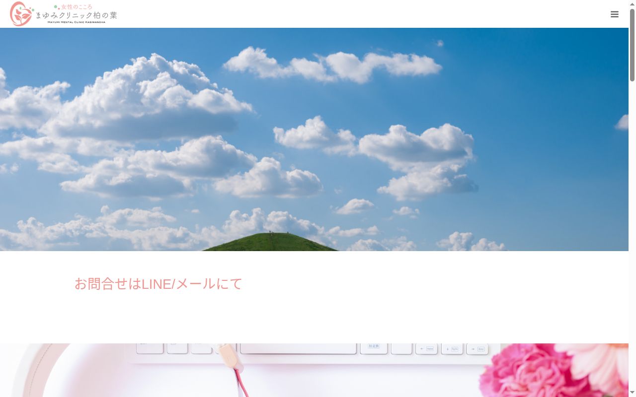 女性のこころ　まゆみクリニック柏の葉の公式サイトのスクリーンショット