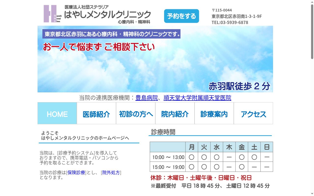 はやしメンタルクリニックの公式サイトのスクリーンショット
