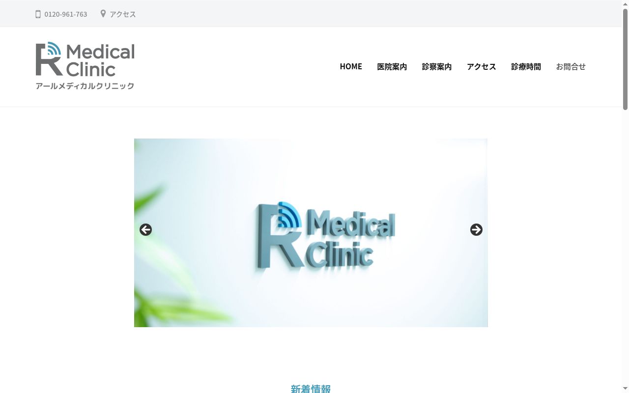 Ｒメディカルクリニックの公式サイトのスクリーンショット