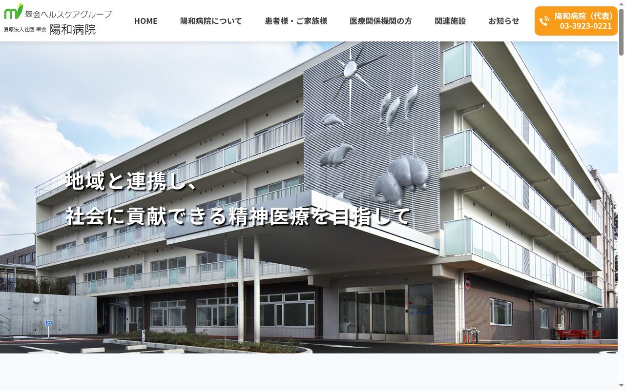 医療法人社団翠会　陽和病院の公式サイトのスクリーンショット