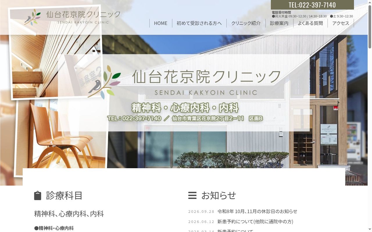 仙台花京院クリニックの公式サイトのスクリーンショット