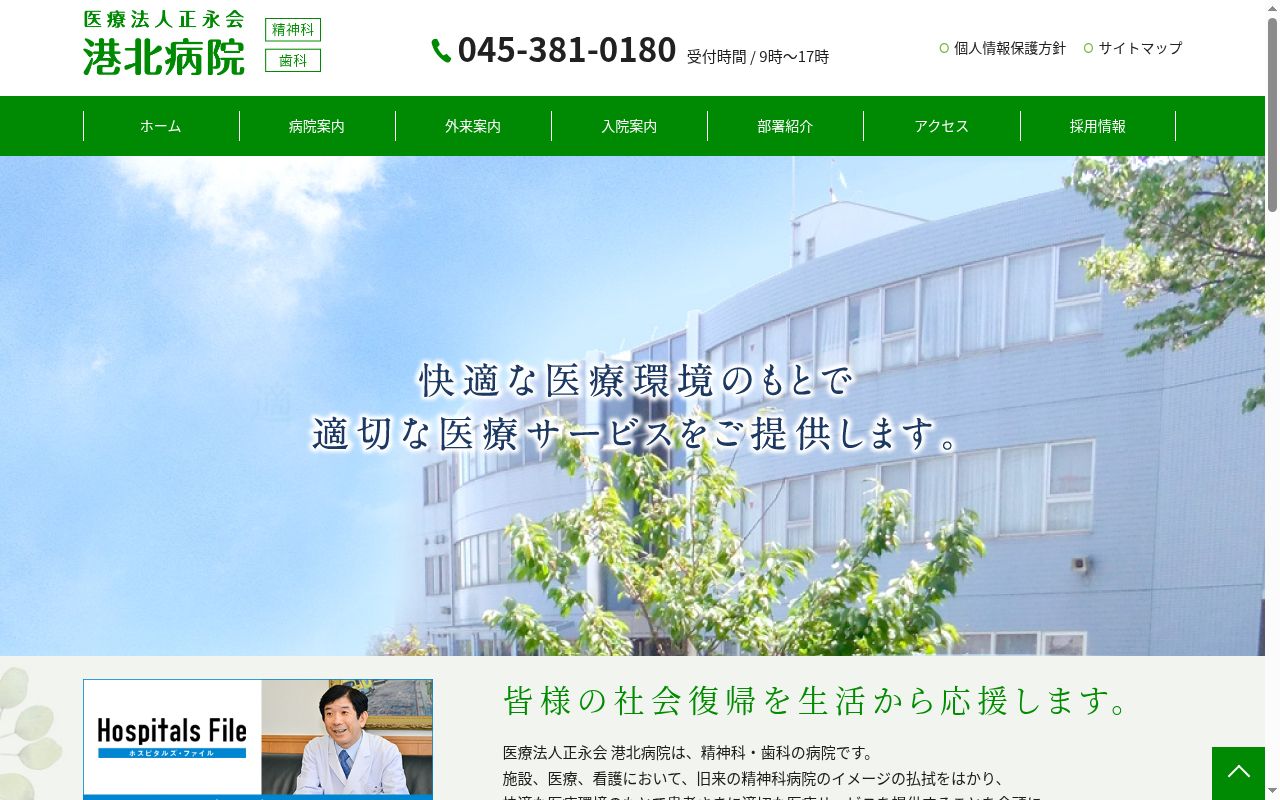 港北病院の公式サイトのスクリーンショット
