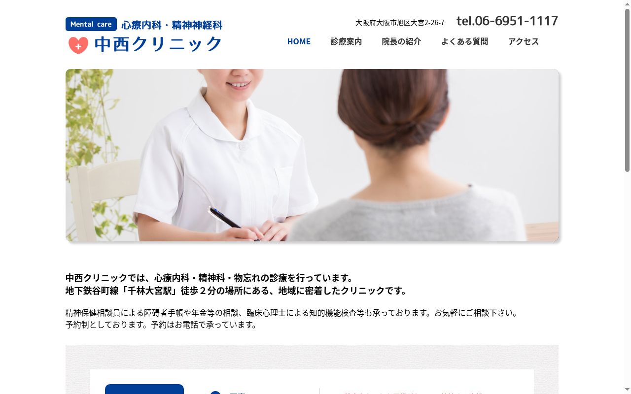 中西クリニックの公式サイトのスクリーンショット