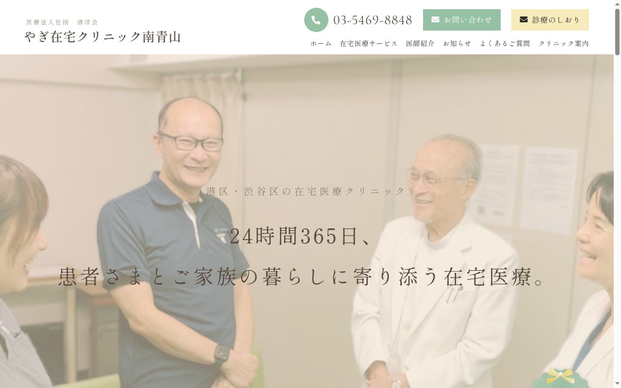医療法人社団清洋会　やぎ在宅クリニック南青山の公式サイトのスクリーンショット