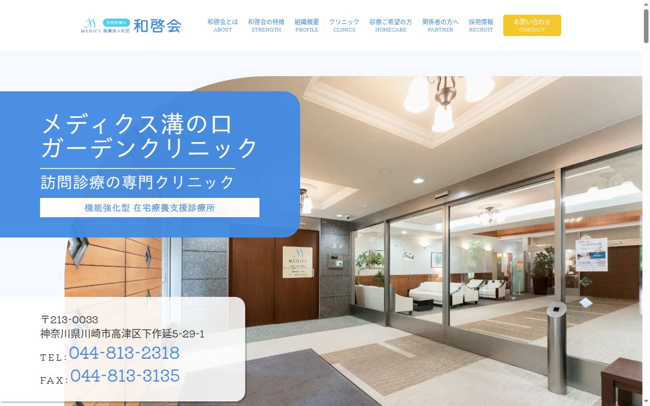 医療法人社団和啓会メディクス溝の口ガーデンクリニックの公式サイトのスクリーンショット