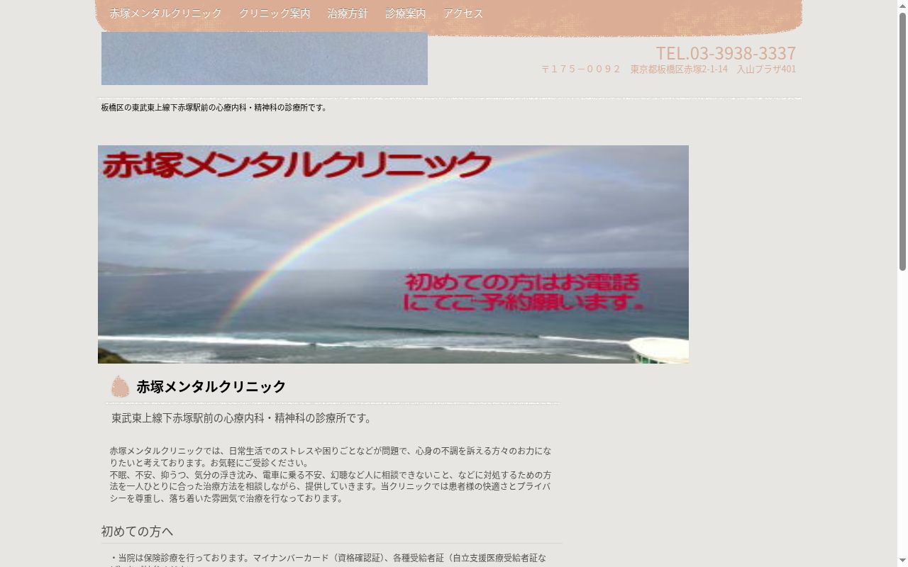 赤塚メンタルクリニックの公式サイトのスクリーンショット