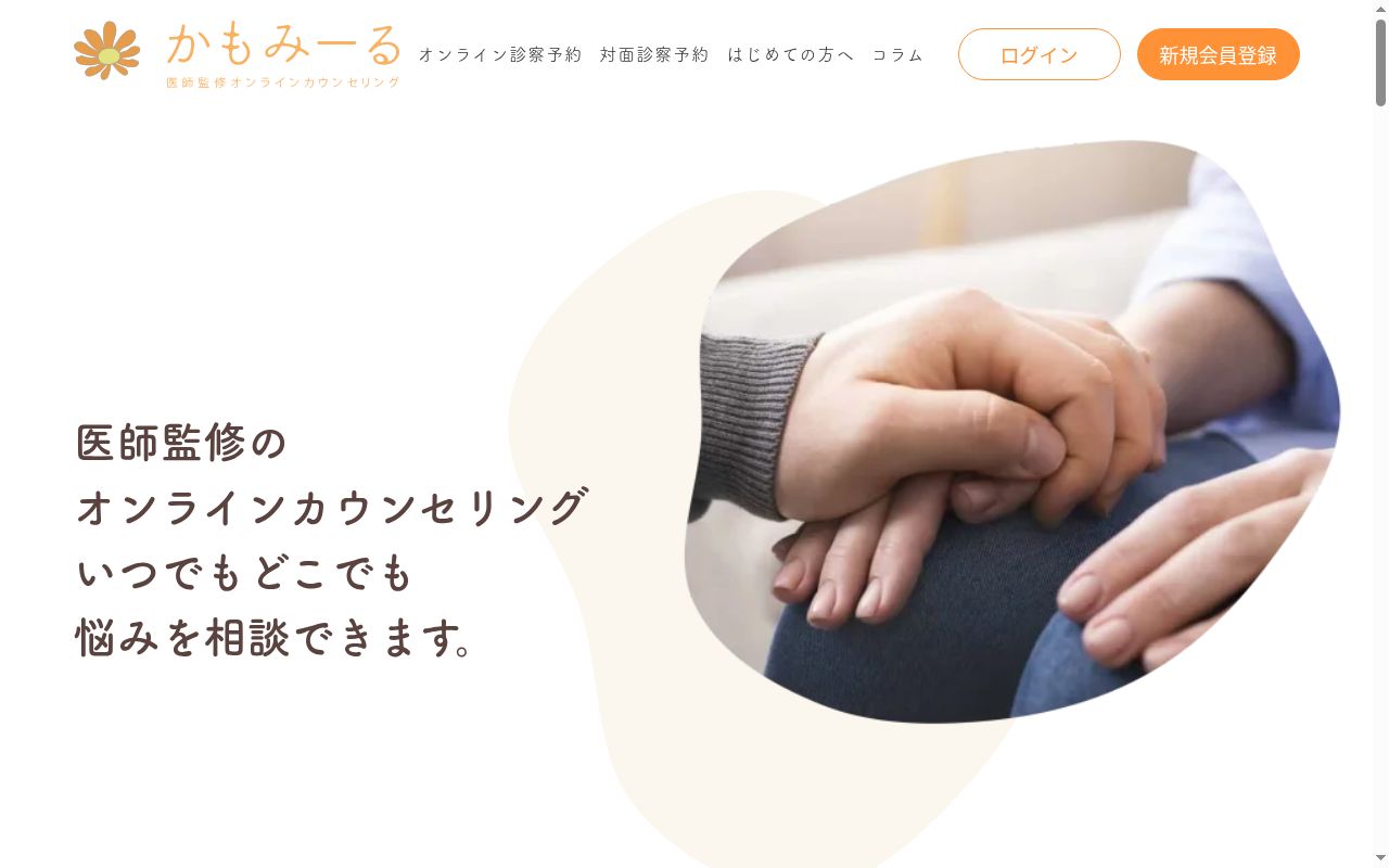 医療法人社団弘愛会　かもみーる心のクリニックの公式サイトのスクリーンショット