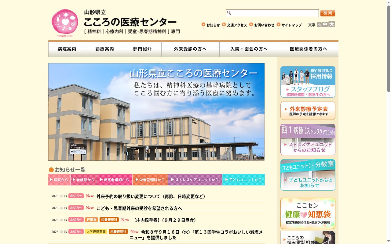 山形県立こころの医療センターの公式サイトのスクリーンショット