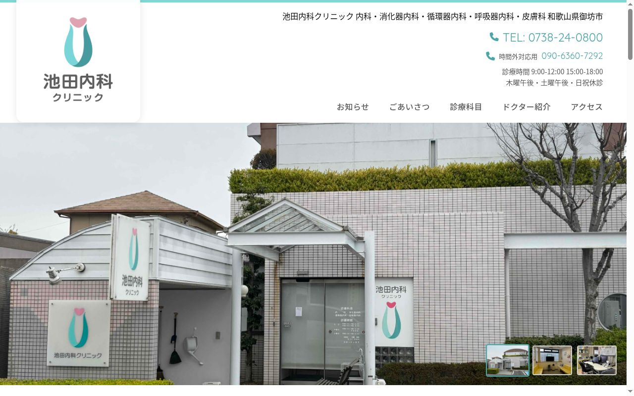 医療法人　アイエムシー　池田内科クリニックの公式サイトのスクリーンショット