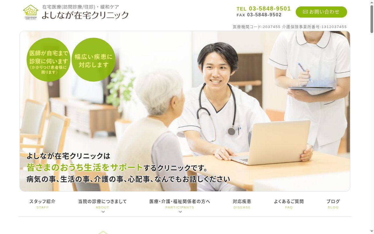 よしなが在宅クリニックの公式サイトのスクリーンショット