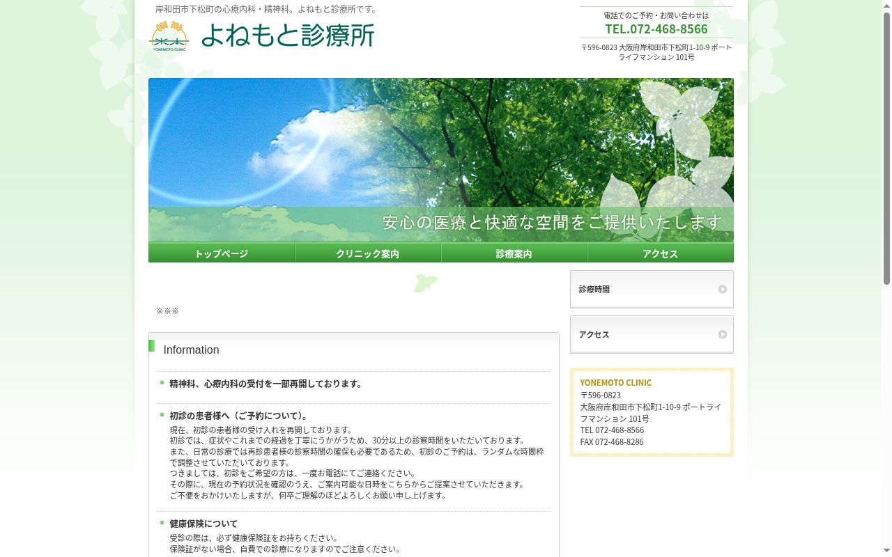 よねもと診療所の公式サイトのスクリーンショット