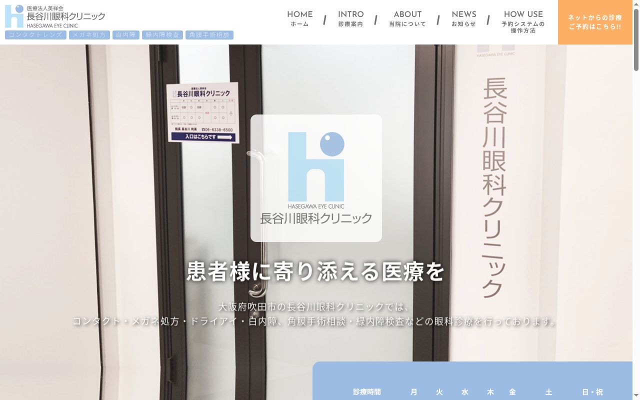 医療法人英祥会　長谷川眼科クリニックの公式サイトのスクリーンショット