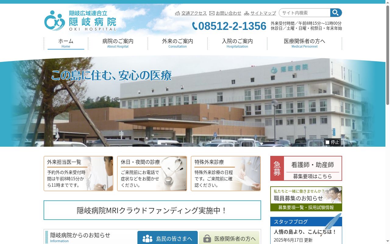 隠岐広域連合立隠岐病院の公式サイトのスクリーンショット