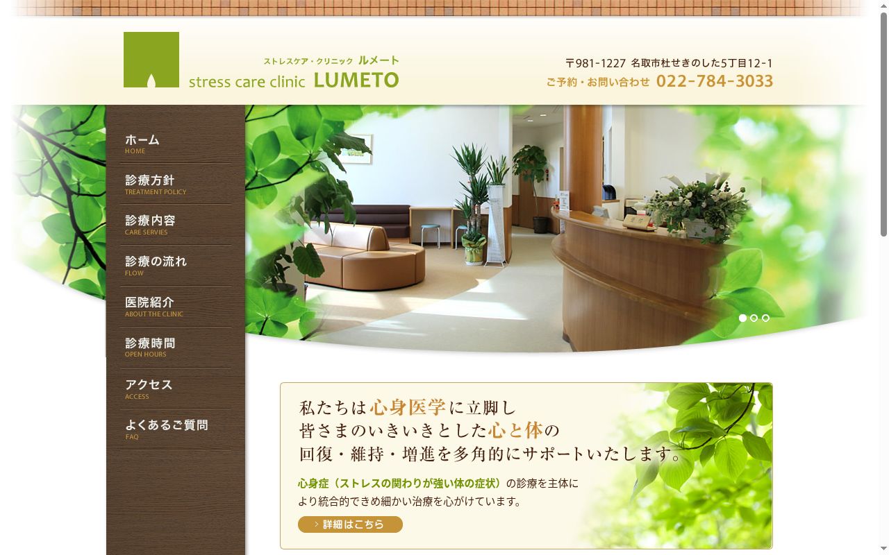 ストレスケア・クリニック　ルメートの公式サイトのスクリーンショット