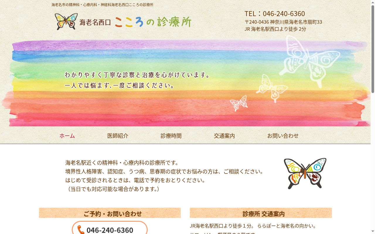 海老名西口こころの診療所の公式サイトのスクリーンショット