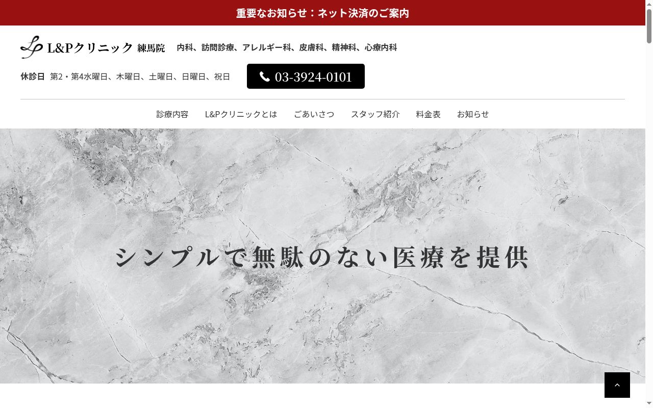 Ｌ＆Ｐクリニック練馬院の公式サイトのスクリーンショット