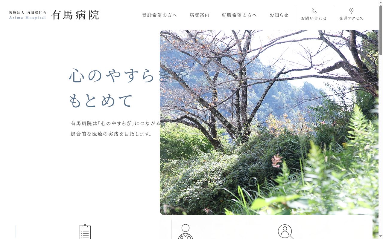 医療法人内海慈仁会有馬病院の公式サイトのスクリーンショット
