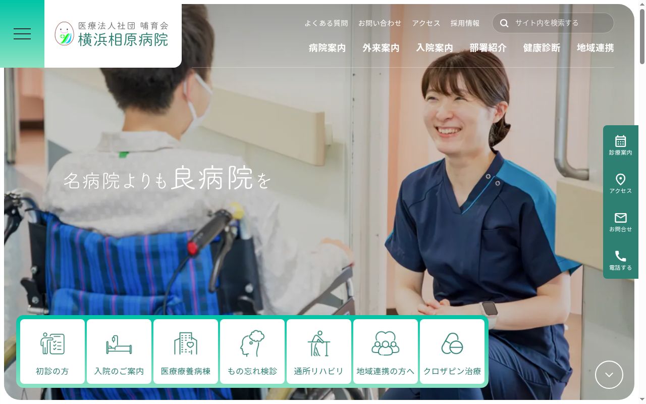 医療法人社団哺育会　横浜相原病院の公式サイトのスクリーンショット