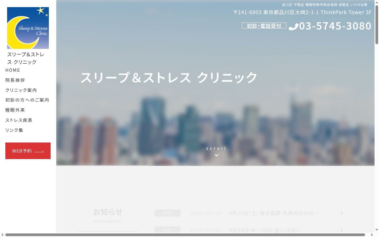 スリープ&ストレスクリニックの公式サイトのスクリーンショット