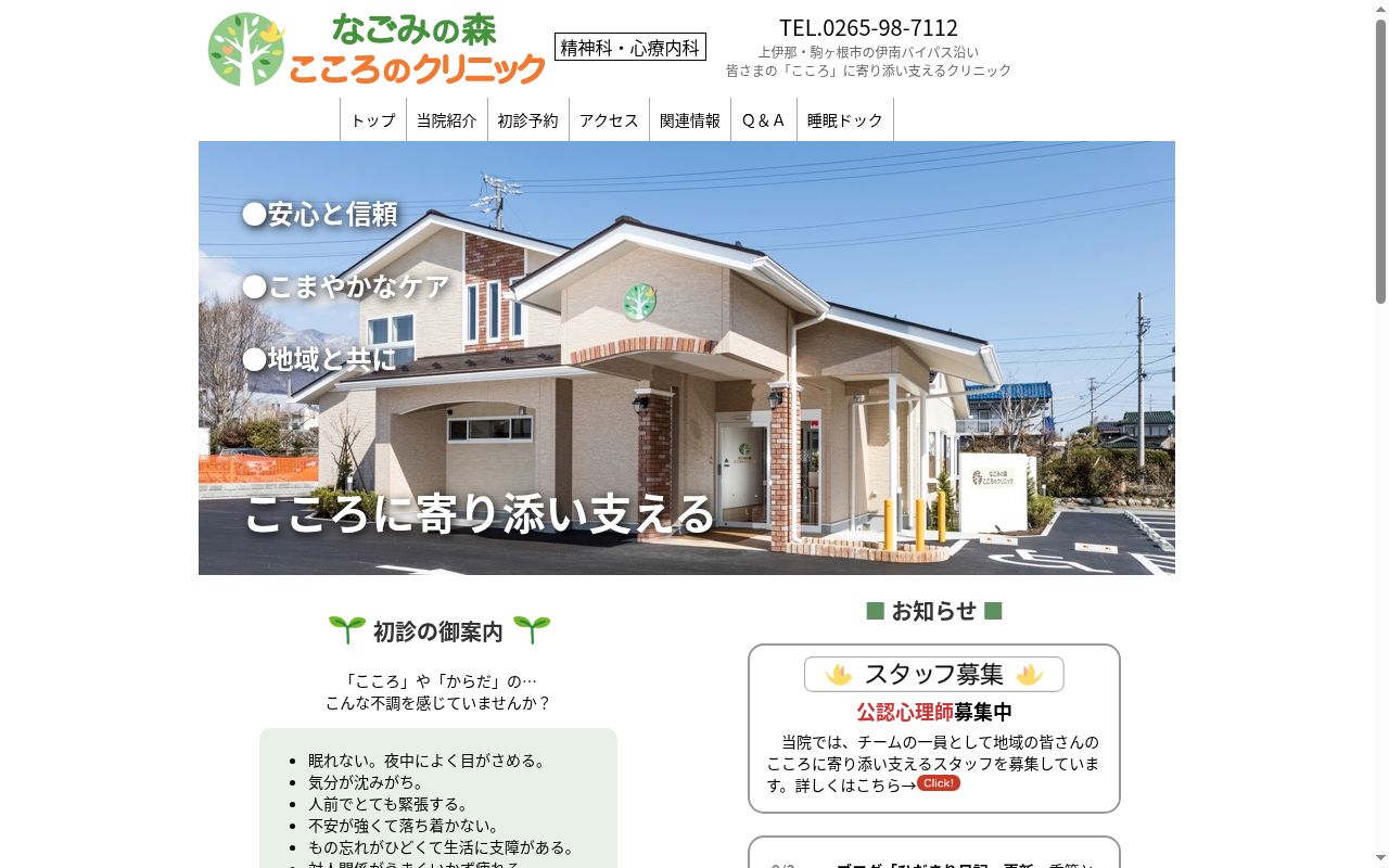 なごみの森こころのクリニックの公式サイトのスクリーンショット