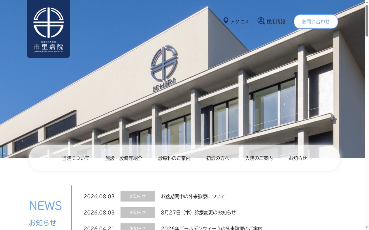 医療法人博文会　市里病院の公式サイトのスクリーンショット